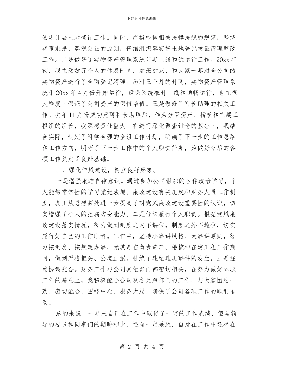财务助理个人年终工作总结与财务助理年度个人工作总结汇编_第2页