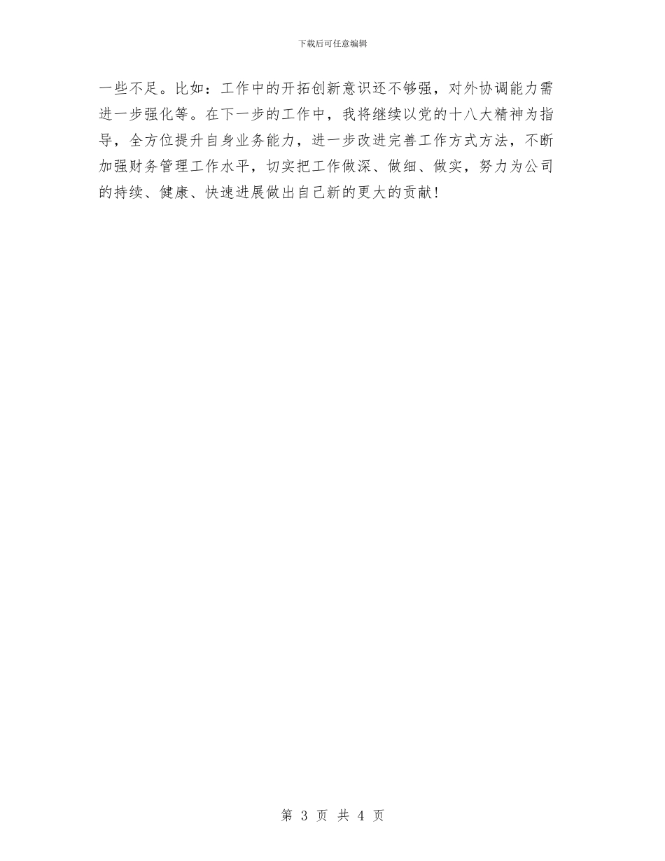 财务助理个人年终工作总结与财务助理年度个人工作总结汇编_第3页