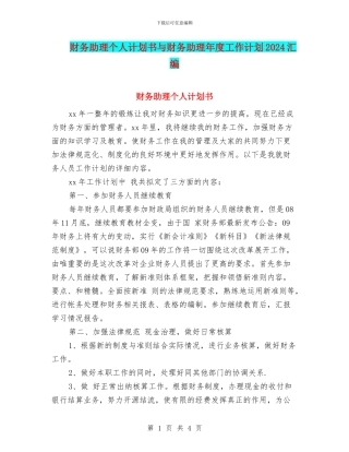 财务助理个人计划书与财务助理年度工作计划2024汇编
