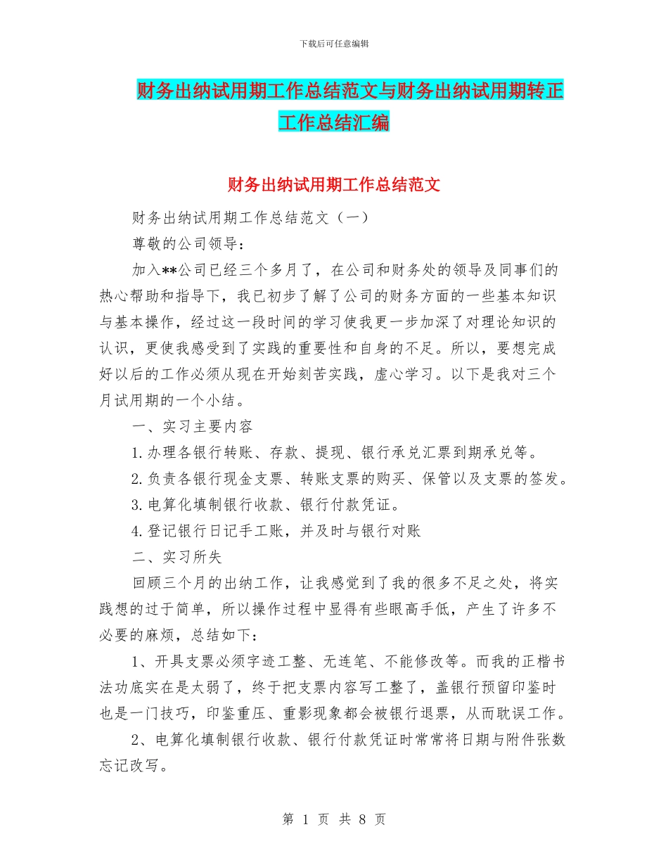 财务出纳试用期工作总结范文与财务出纳试用期转正工作总结汇编_第1页