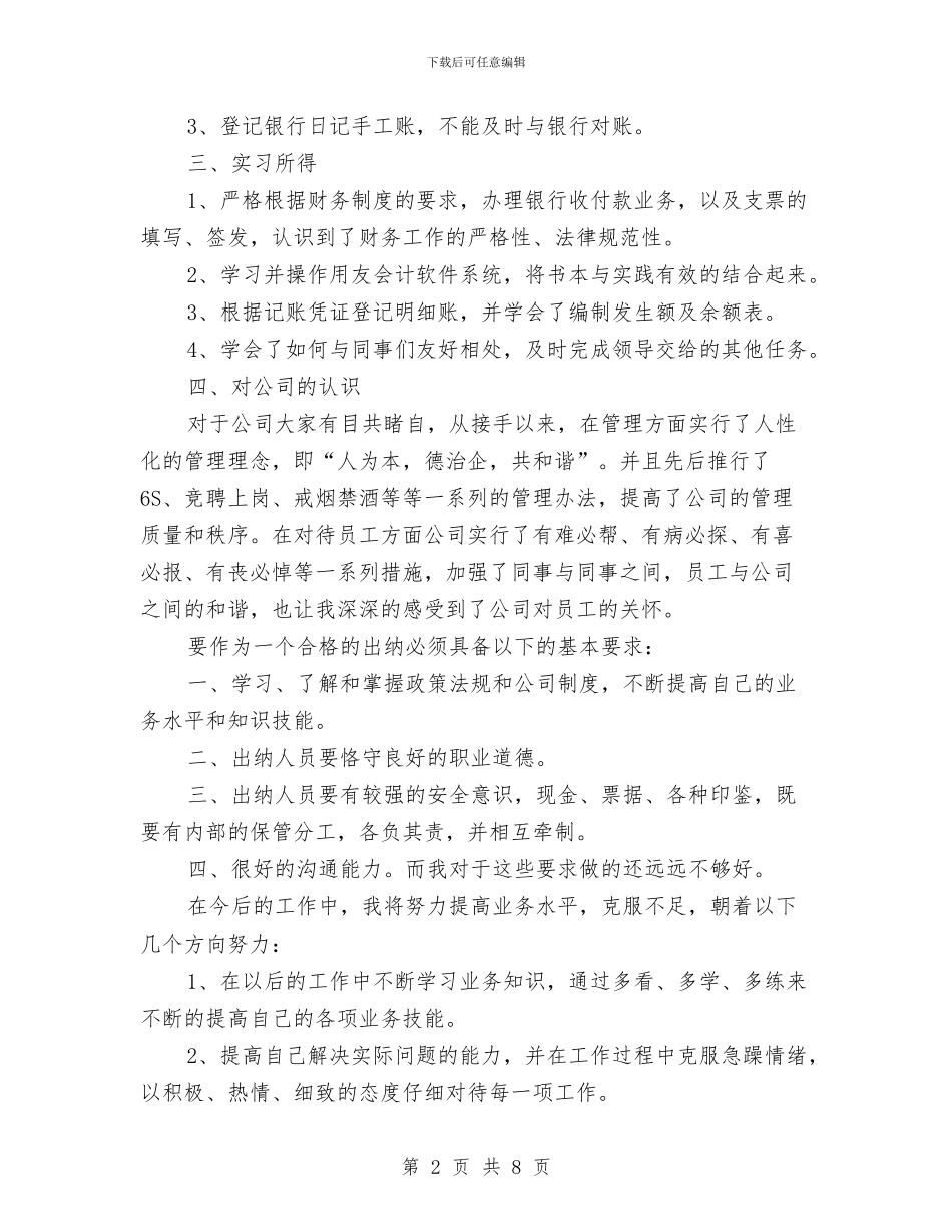 财务出纳试用期工作总结范文与财务出纳试用期转正工作总结汇编_第2页