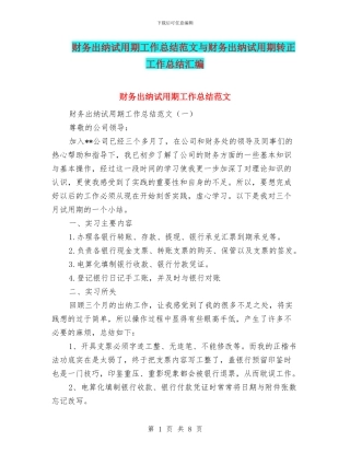 财务出纳试用期工作总结范文与财务出纳试用期转正工作总结汇编