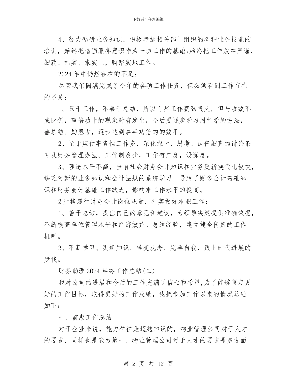 财务助理2024年终工作总结与财务助理上半年个人工作总结汇编_第2页