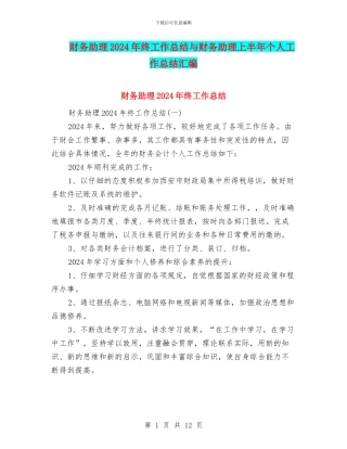 财务助理2024年终工作总结与财务助理上半年个人工作总结汇编
