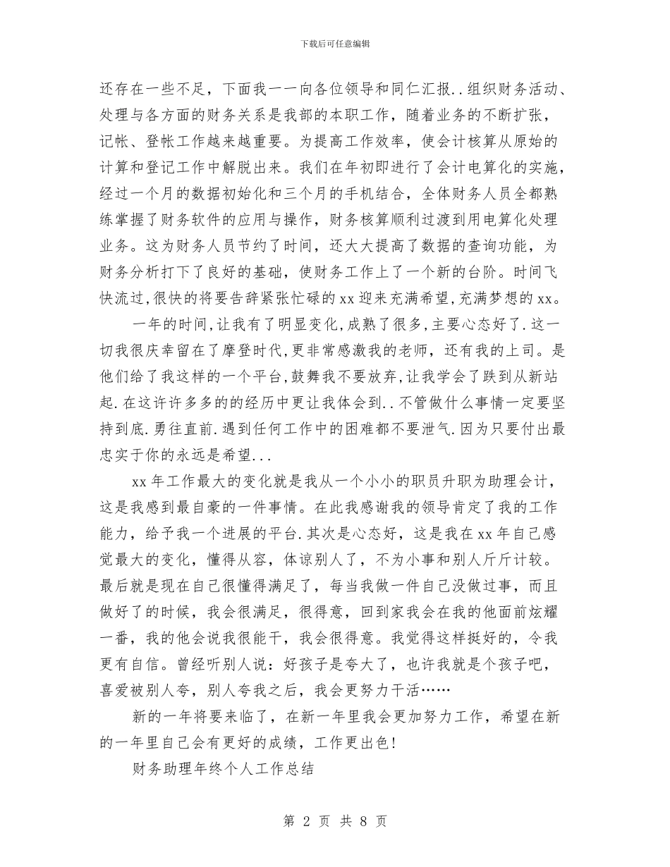 财务助理工作总结模板3篇与财务助理年度个人总结范文汇编_第2页