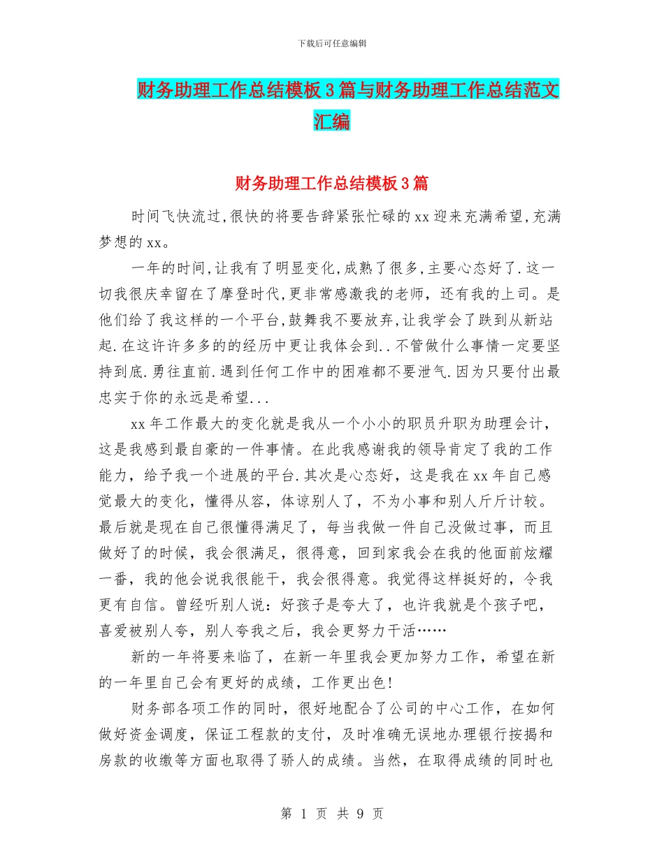 财务助理工作总结模板3篇与财务助理工作总结范文汇编_第1页