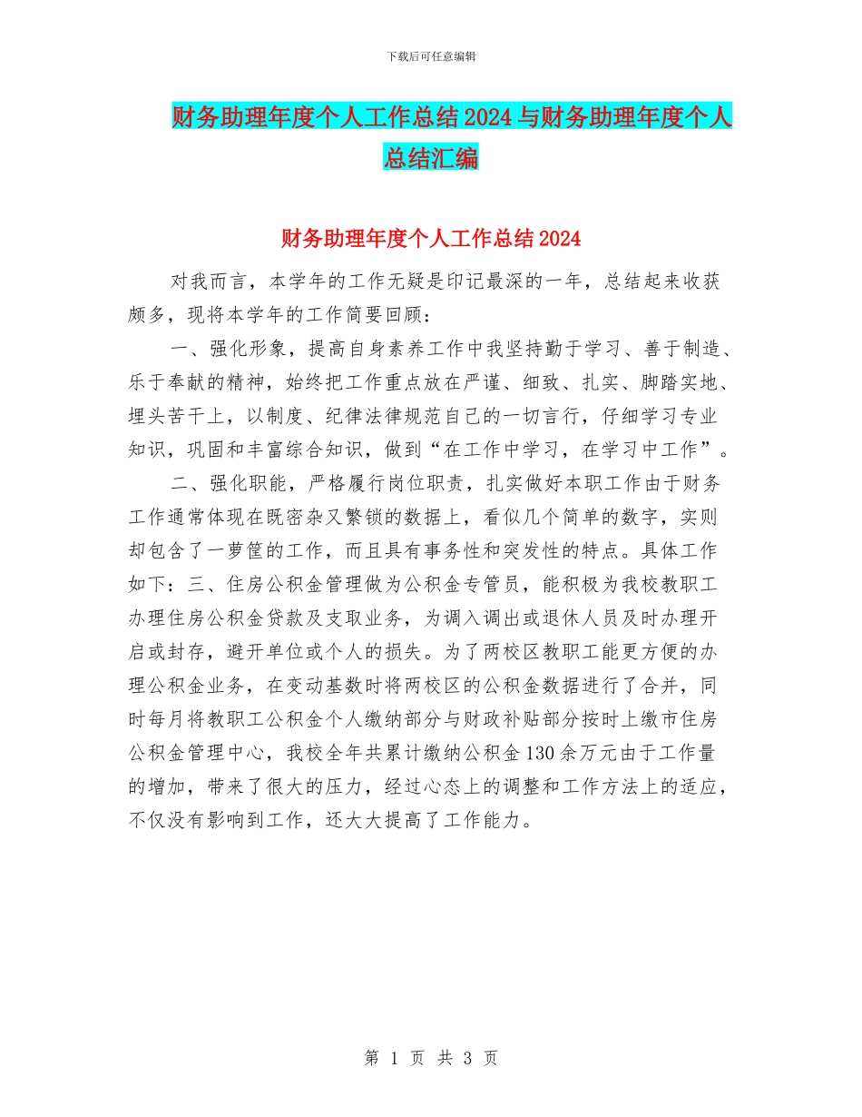 财务助理年度个人工作总结2024与财务助理年度个人总结汇编_第1页