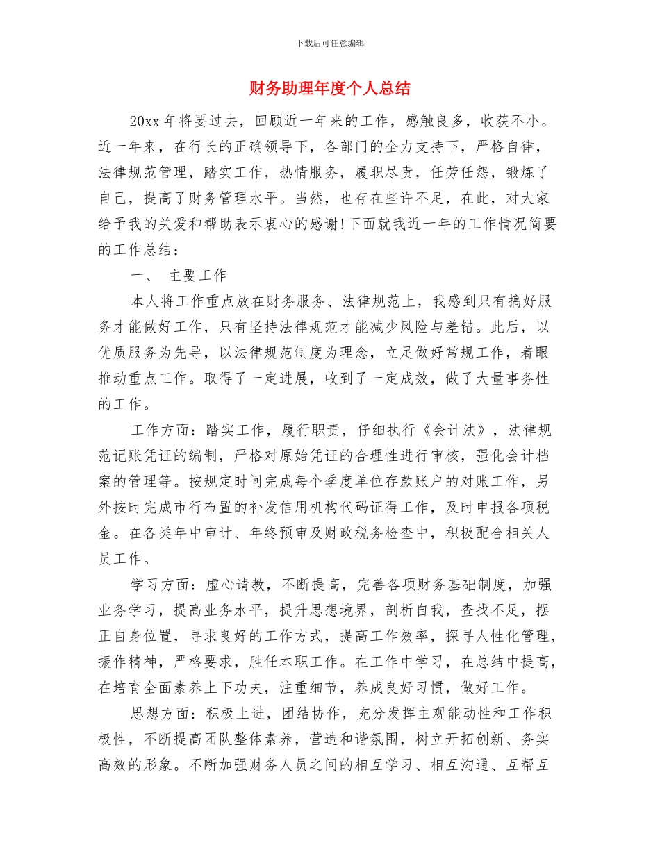 财务助理年度个人工作总结2024与财务助理年度个人总结汇编_第2页