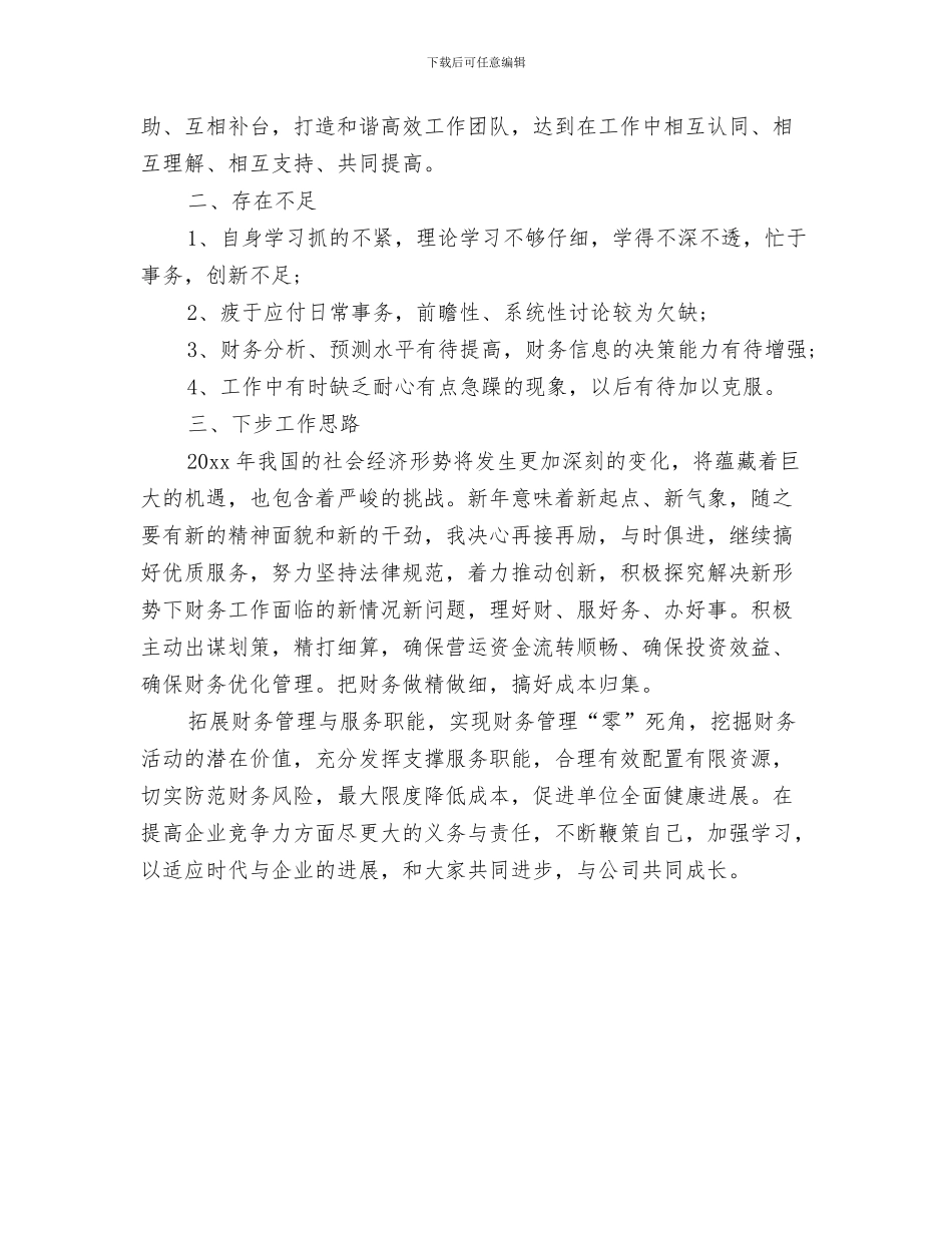 财务助理年度个人工作总结2024与财务助理年度个人总结汇编_第3页
