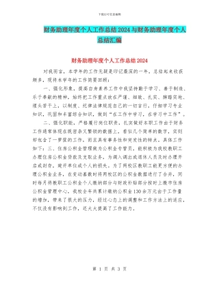 财务助理年度个人工作总结2024与财务助理年度个人总结汇编