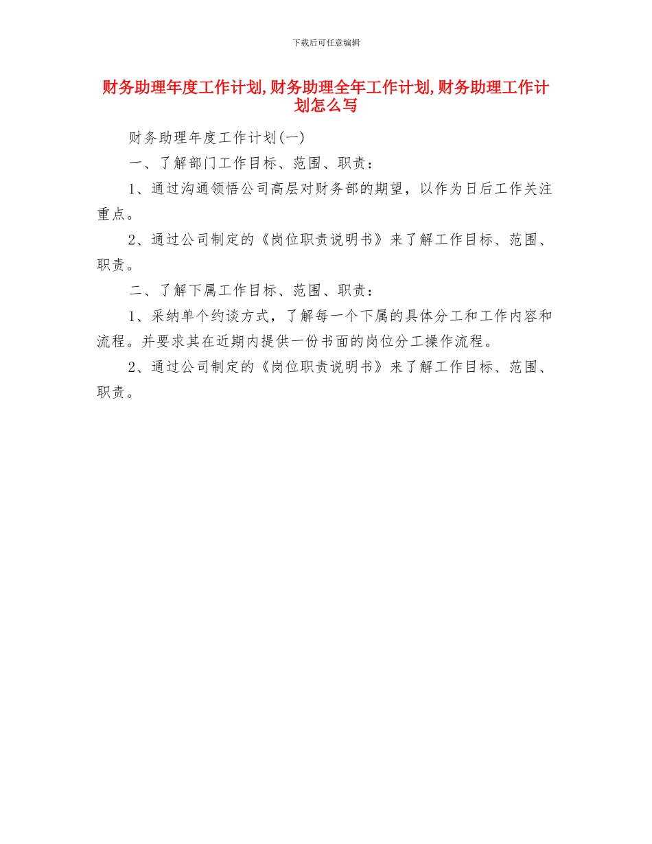 财务助理个人工作计划与财务助理年度工作计划汇编_第2页