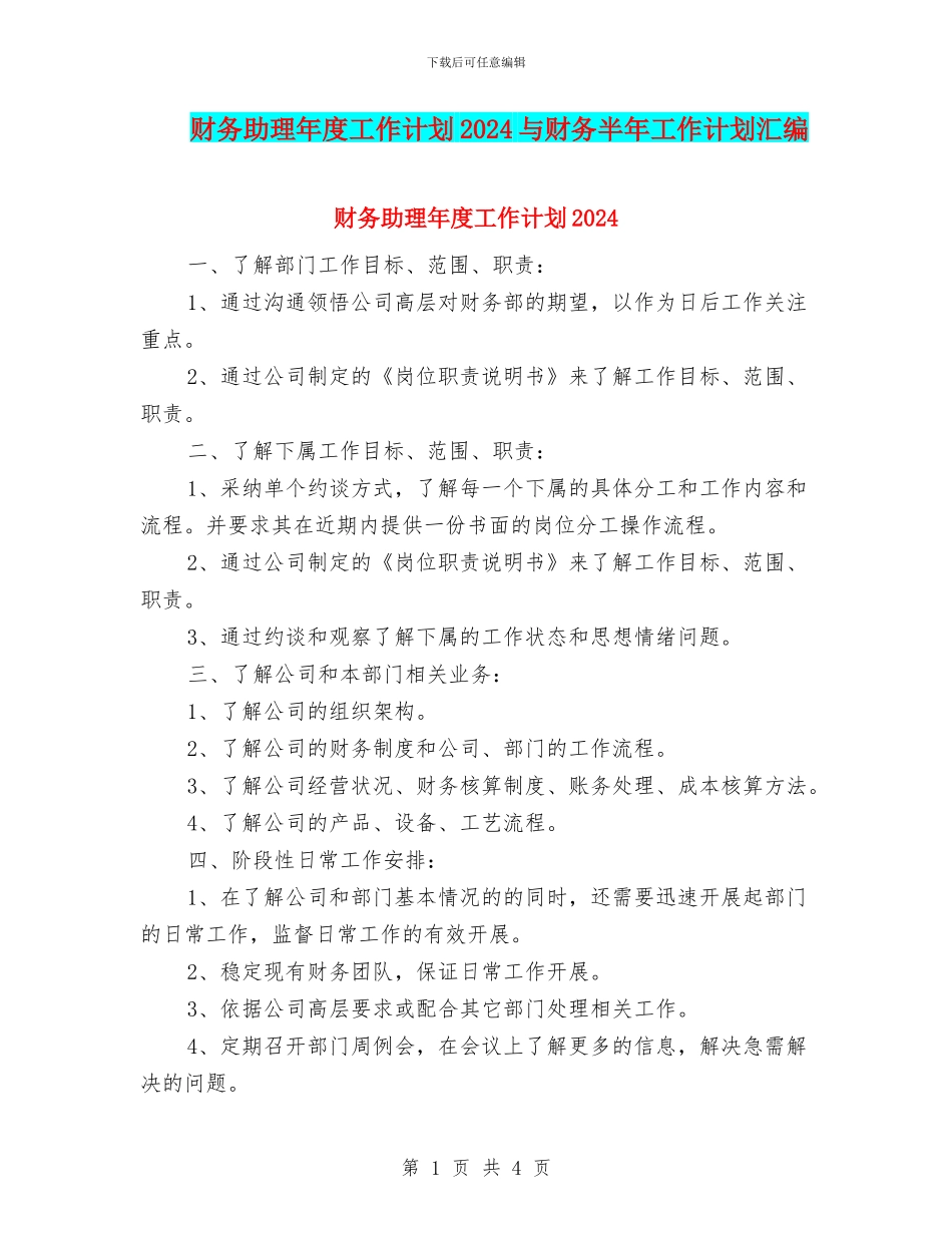 财务助理年度工作计划2024与财务半年工作计划汇编_第1页