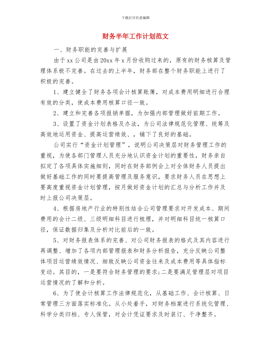 财务助理年度工作计划与财务半年工作计划范文汇编_第2页