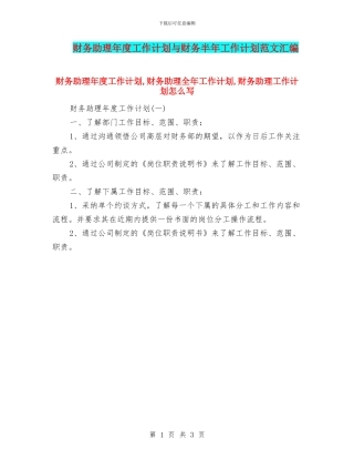 财务助理年度工作计划与财务半年工作计划范文汇编