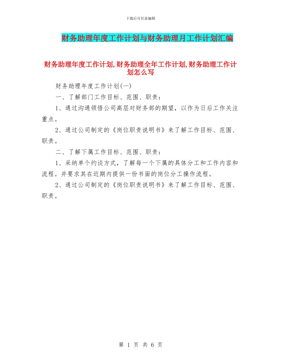 财务助理年度工作计划与财务助理月工作计划汇编_第1页