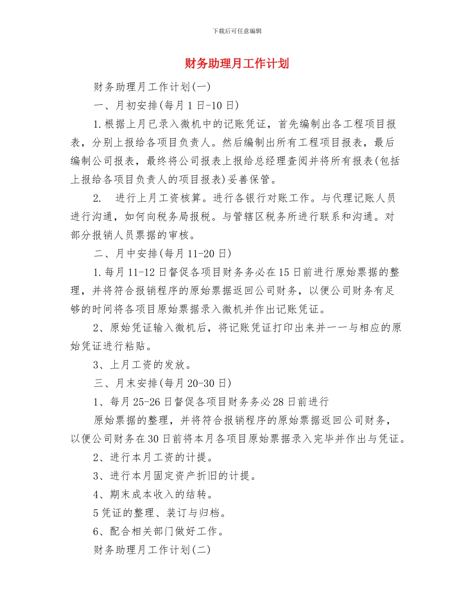 财务助理年度工作计划与财务助理月工作计划汇编_第2页