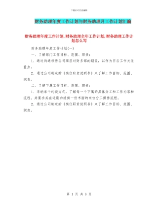 财务助理年度工作计划与财务助理月工作计划汇编
