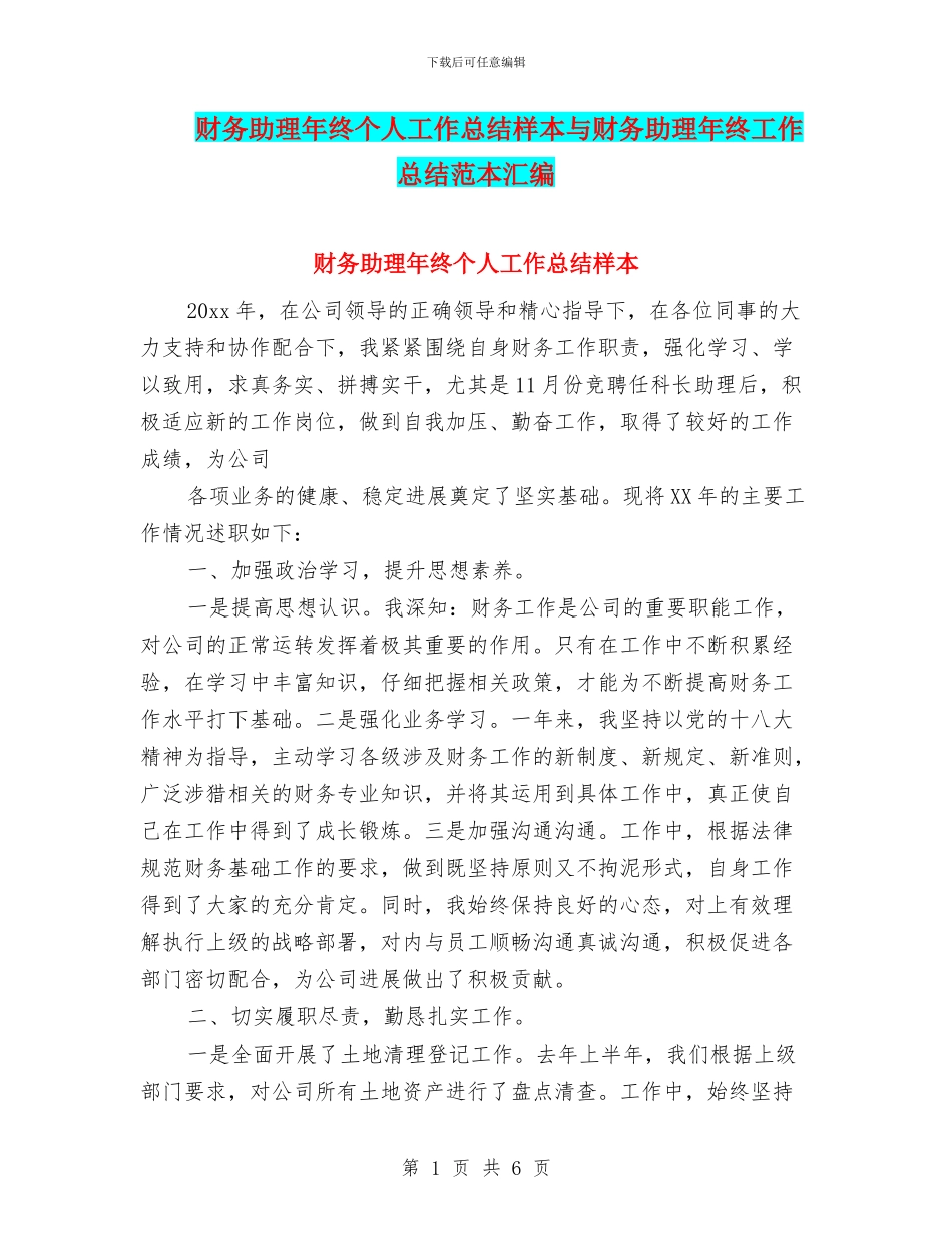财务助理年终个人工作总结样本与财务助理年终工作总结范本汇编_第1页
