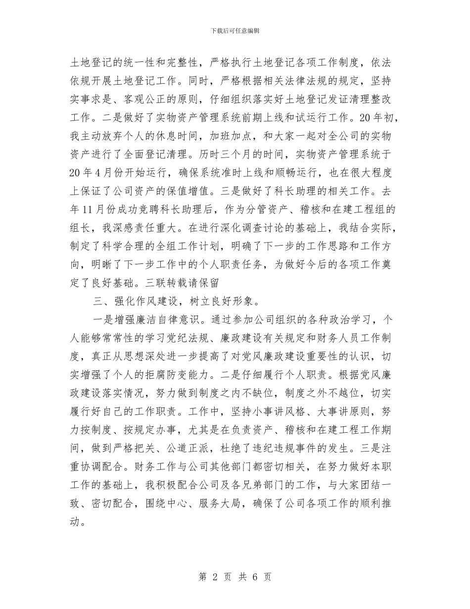 财务助理年终个人工作总结样本与财务助理年终工作总结范本汇编_第2页