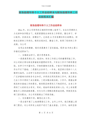 财务助理年终个人工作总结样本与财务助理年终工作总结范本汇编