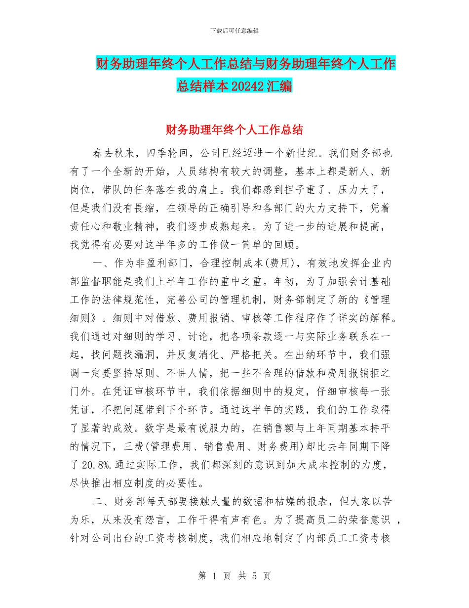 财务助理年终个人工作总结与财务助理年终个人工作总结样本20242汇编_第1页
