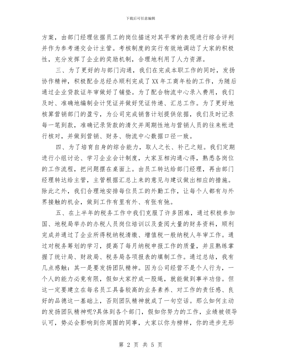 财务助理年终个人工作总结与财务助理年终个人工作总结样本20242汇编_第2页
