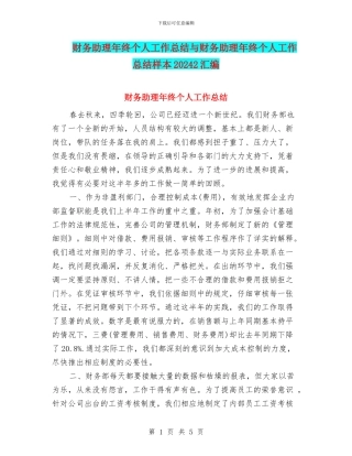 财务助理年终个人工作总结与财务助理年终个人工作总结样本20242汇编