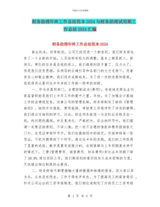财务助理年终工作总结范本2024与财务助理试用期工作总结2024汇编