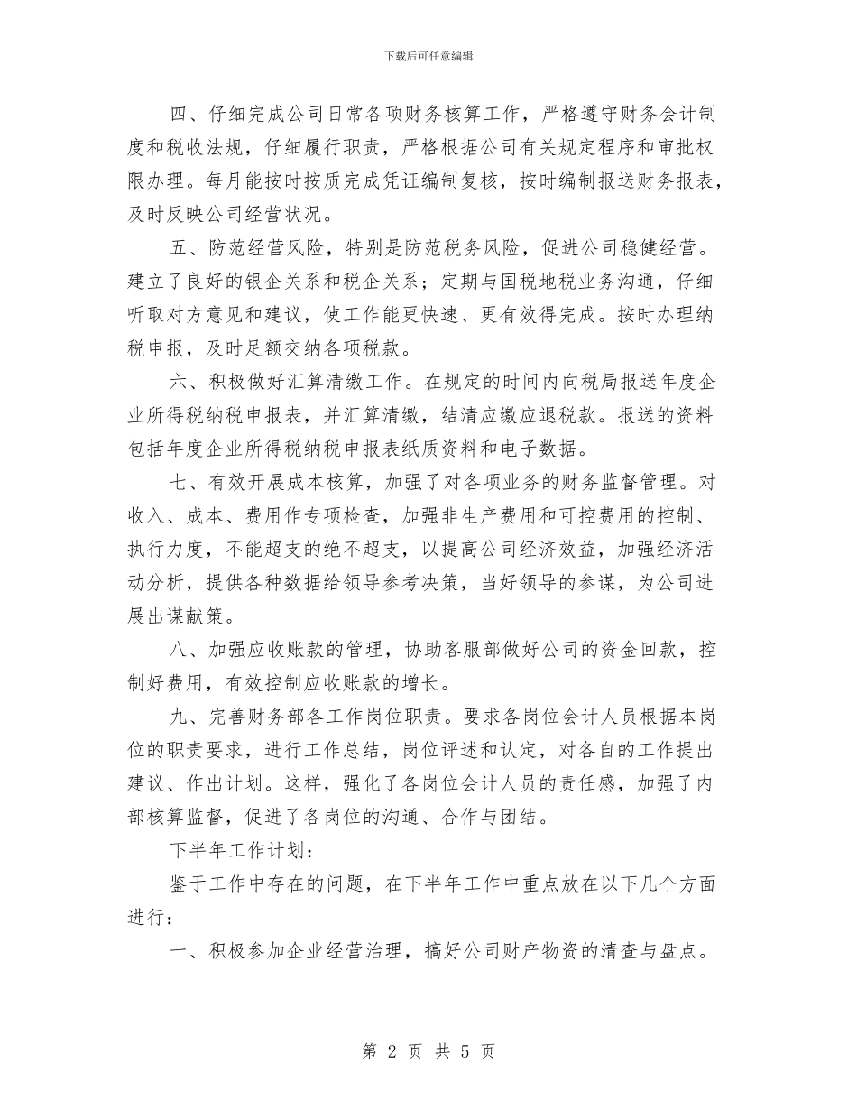 财务助理上半年工作总结与财务助理个人年度总结范文汇编_第2页