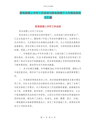 财务助理上半年工作总结与财务助理个人年度总结范文汇编