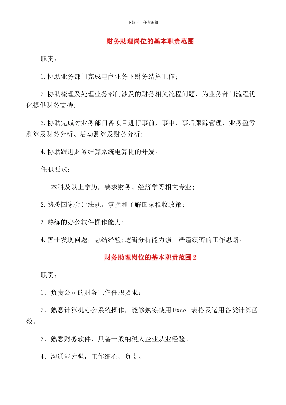 财务助理岗位的基本职责范围_第1页