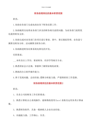 财务助理岗位的基本职责范围