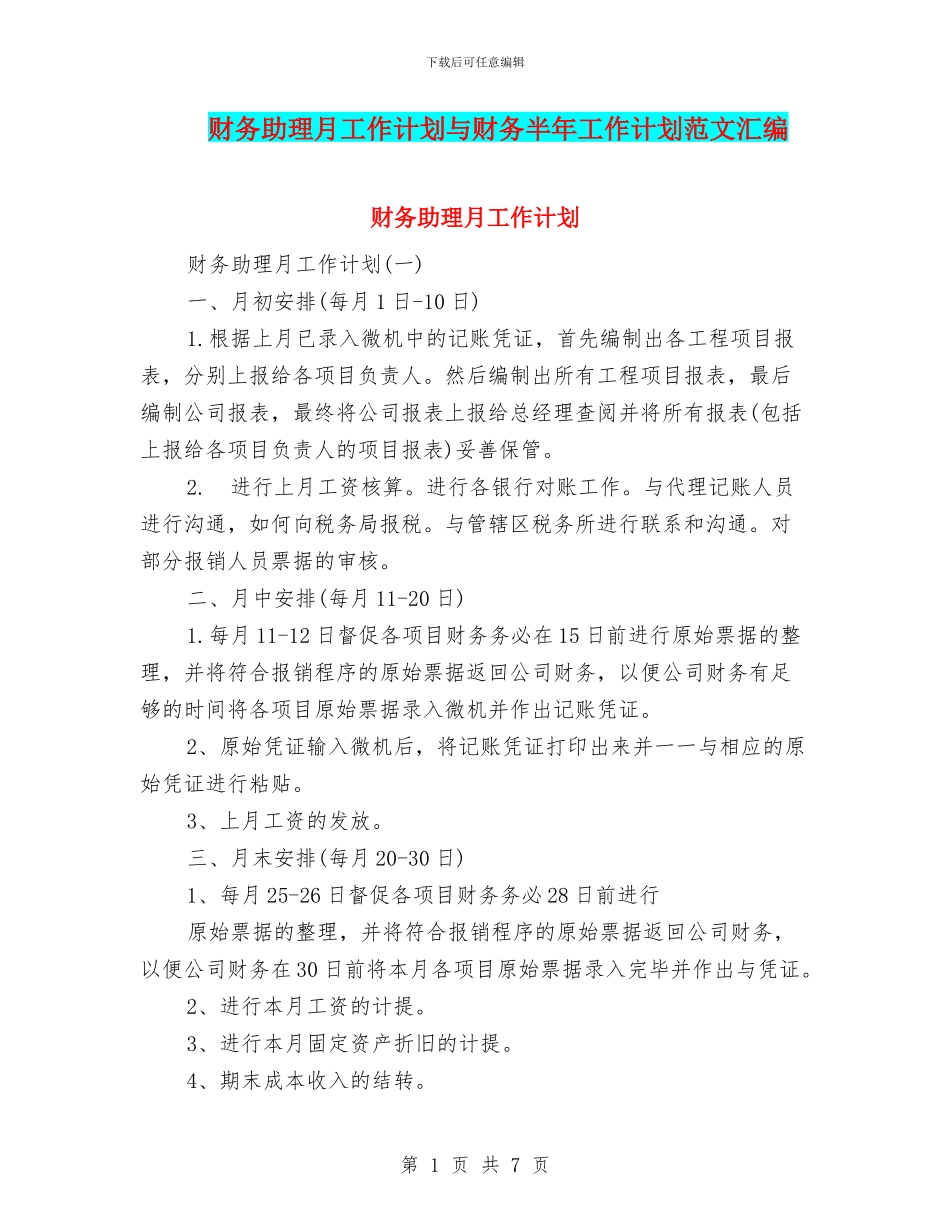 财务助理月工作计划与财务半年工作计划范文汇编_第1页
