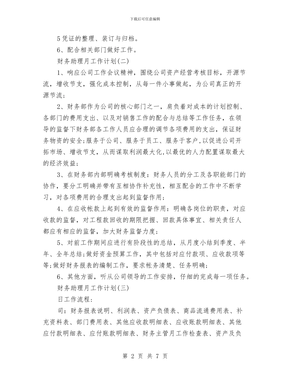 财务助理月工作计划与财务半年工作计划范文汇编_第2页