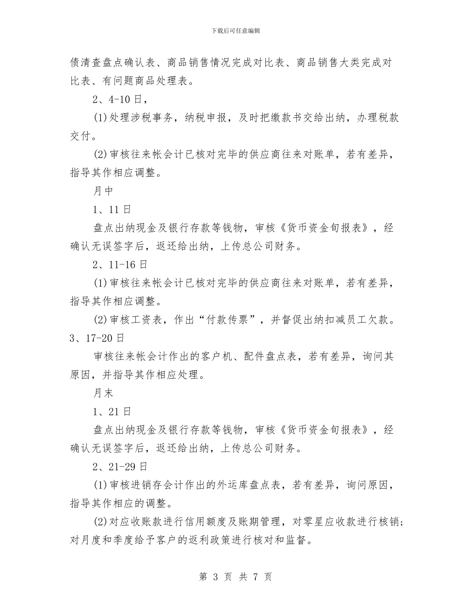 财务助理月工作计划与财务半年工作计划范文汇编_第3页
