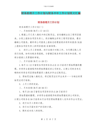财务助理月工作计划与财务半年工作计划范文汇编
