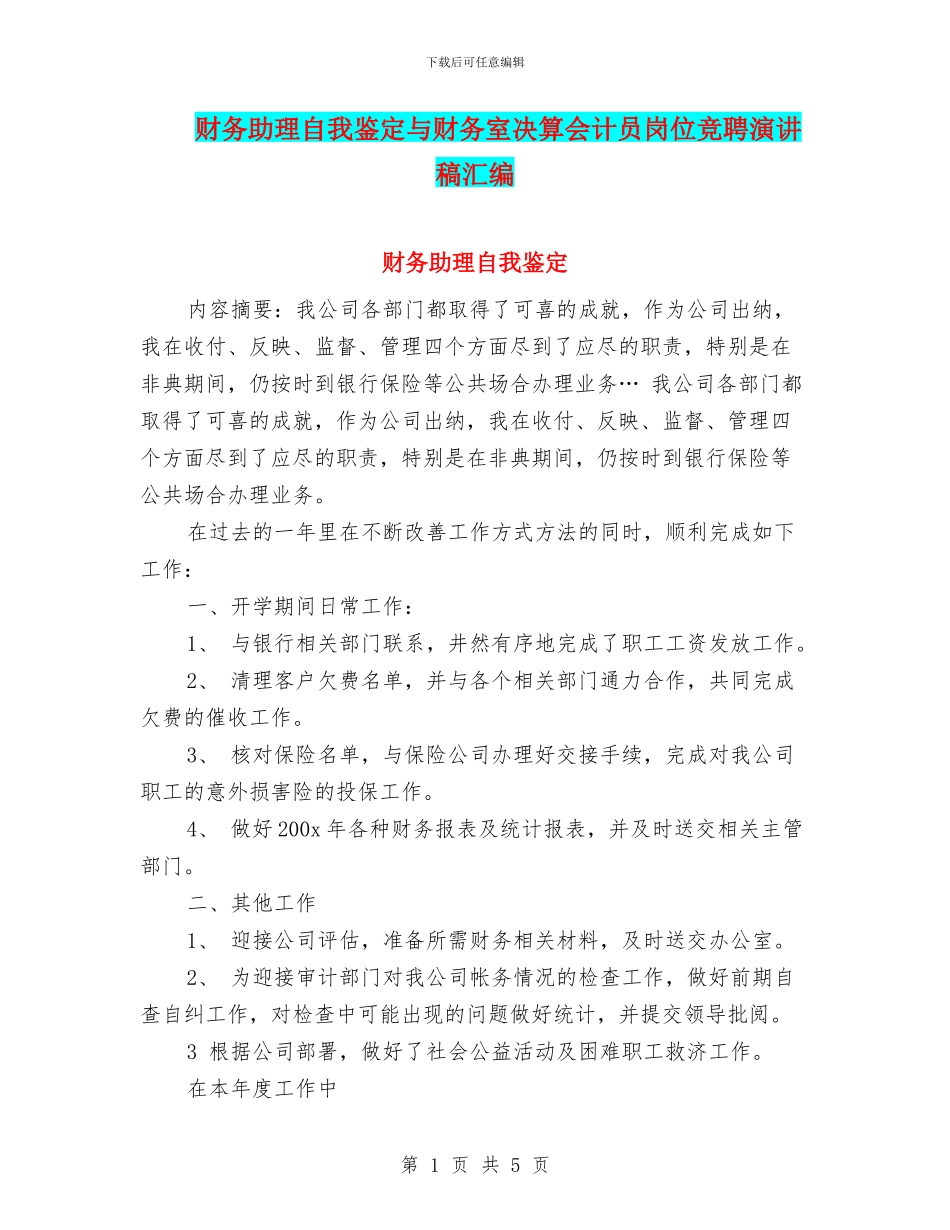 财务助理自我鉴定与财务室决算会计员岗位竞聘演讲稿汇编_第1页