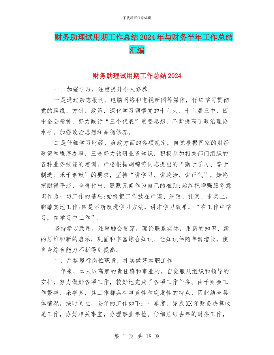 财务助理试用期工作总结2024年与财务半年工作总结汇编_第1页