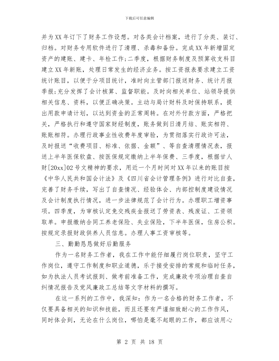 财务助理试用期工作总结2024年与财务半年工作总结汇编_第2页