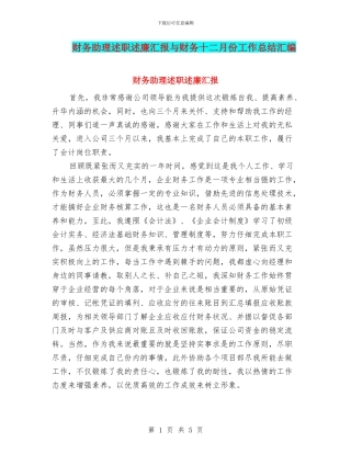 财务助理述职述廉汇报与财务十二月份工作总结汇编