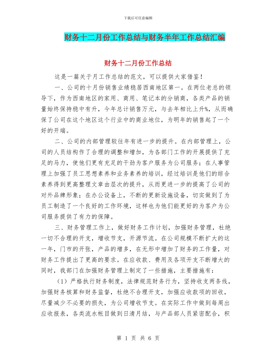 财务十二月份工作总结与财务半年工作总结汇编_第1页