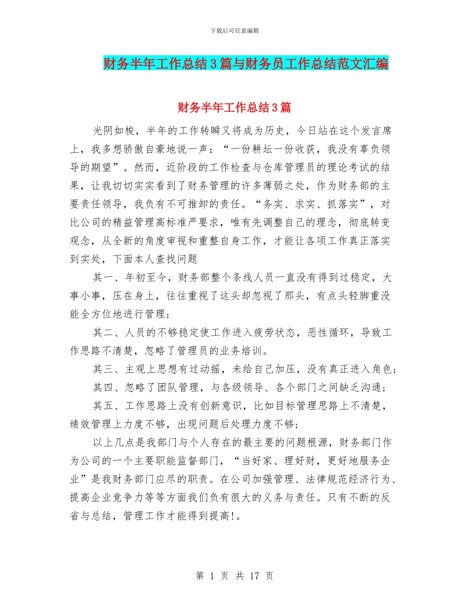 财务半年工作总结3篇与财务员工作总结范文汇编_第1页