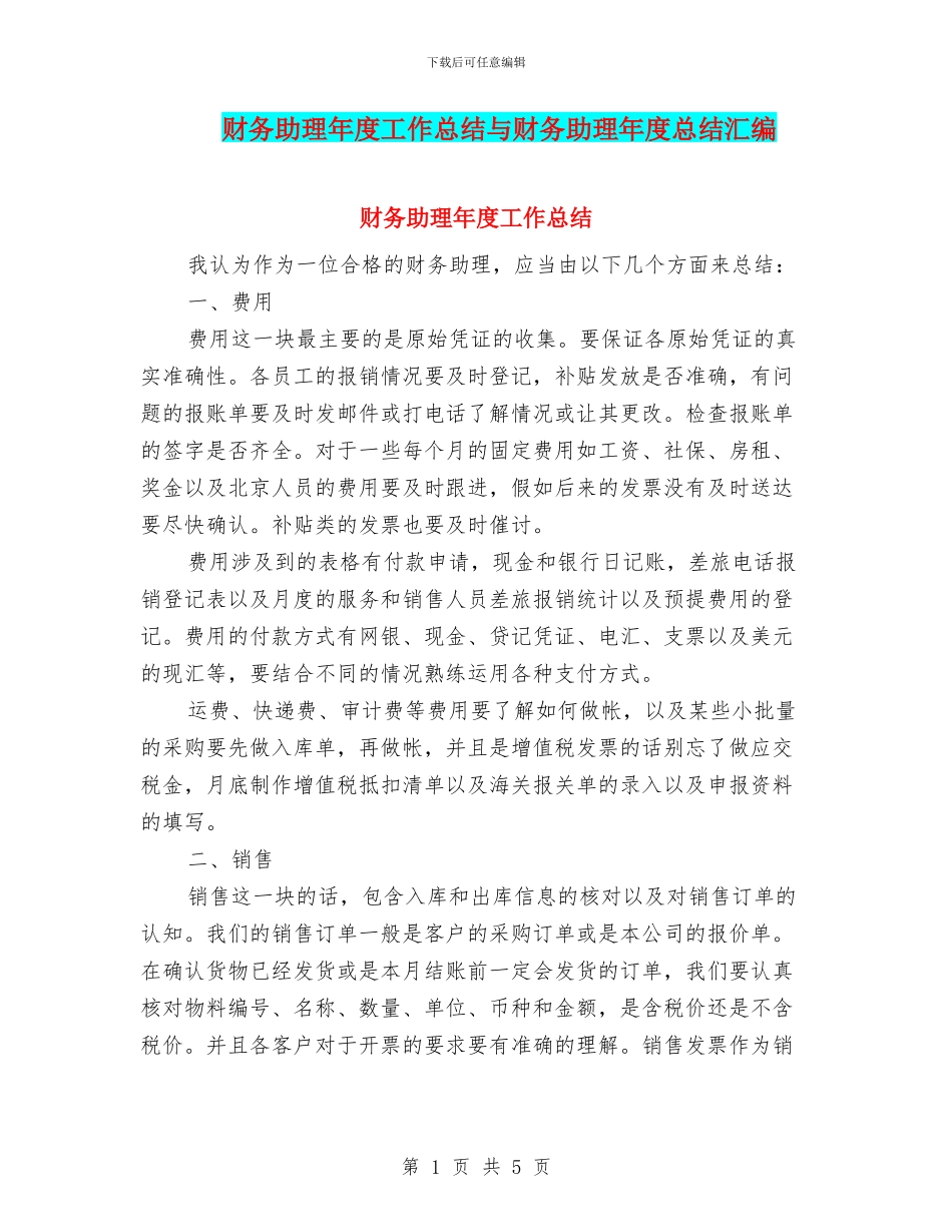 财务助理年度工作总结与财务助理年度总结汇编_第1页
