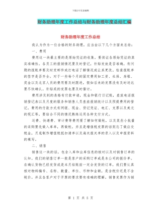 财务助理年度工作总结与财务助理年度总结汇编