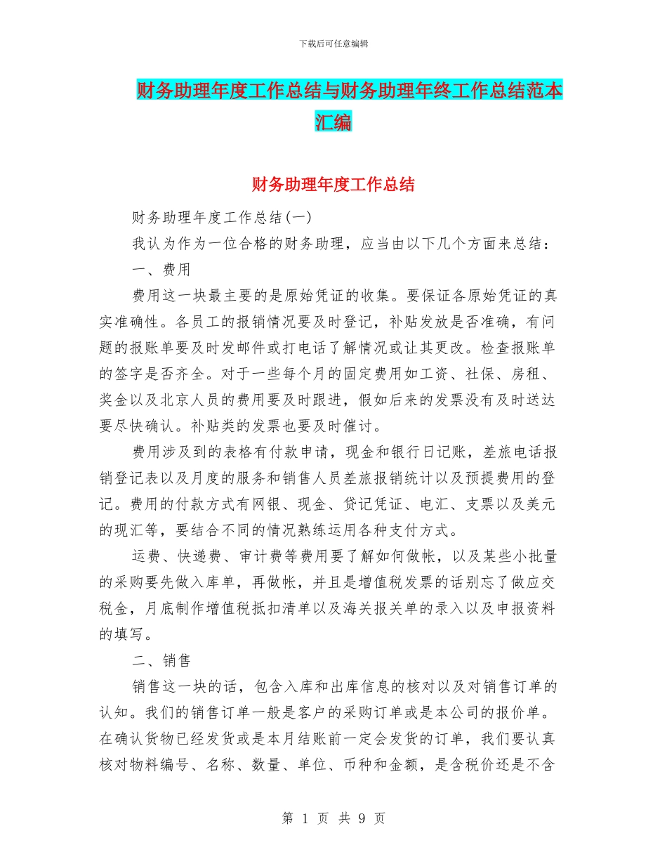 财务助理年度工作总结与财务助理年终工作总结范本汇编_第1页