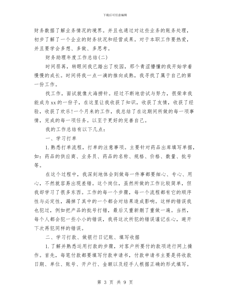财务助理年度工作总结与财务助理年终工作总结范本汇编_第3页