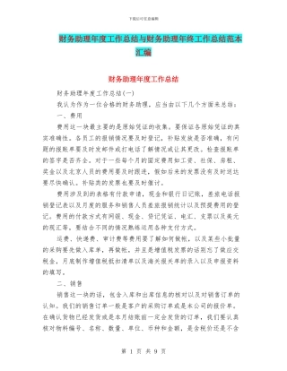 财务助理年度工作总结与财务助理年终工作总结范本汇编