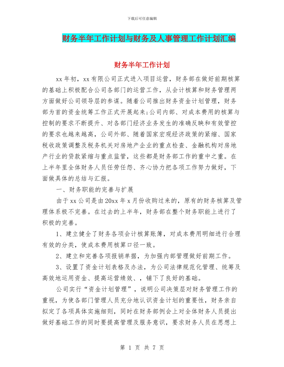 财务半年工作计划与财务及人事管理工作计划汇编_第1页
