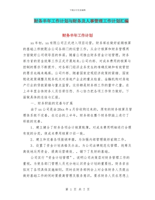 财务半年工作计划与财务及人事管理工作计划汇编