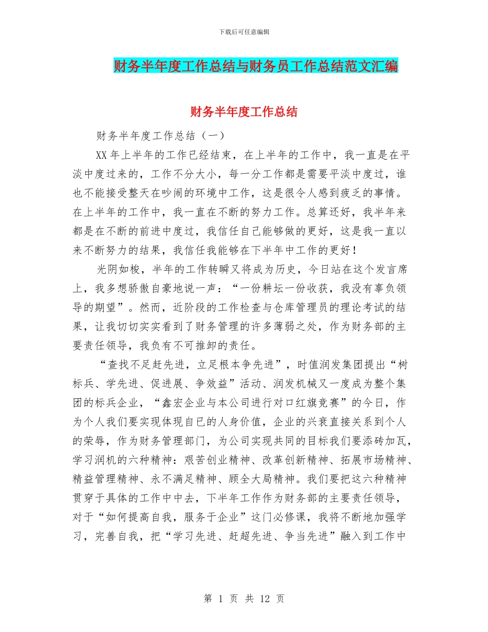 财务半年度工作总结与财务员工作总结范文汇编_第1页